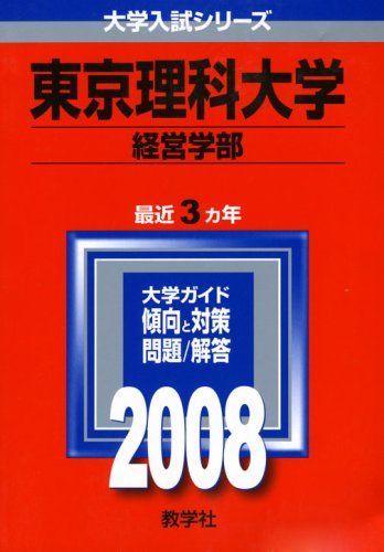 東京理科大学(経営学部) 赤本 教学社編集部 2008年 - メルカリ