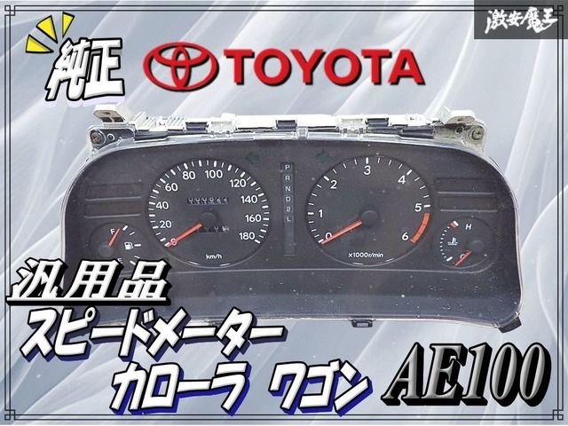TOYOTA トヨタ 純正 AE100 カローラ ワゴン スピードメーター メーター