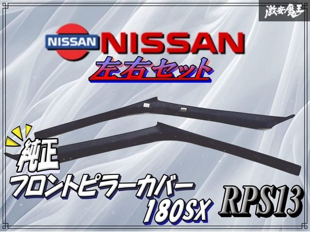 NISSAN 日産 純正 RPS13 180SX 後期 フロント ピラー カバー ブラック