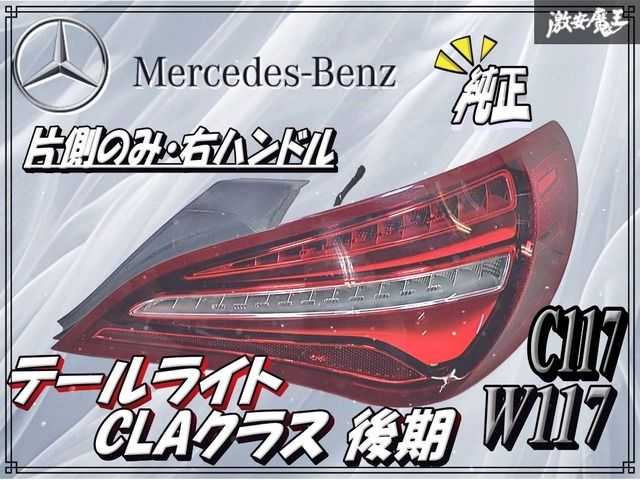 メルセデスベンツ 純正 W117 C117 CLAクラス 後期 テールランプ テールライト 右 右側 片側のみ 右ハンドル A1179064000 激安魔王