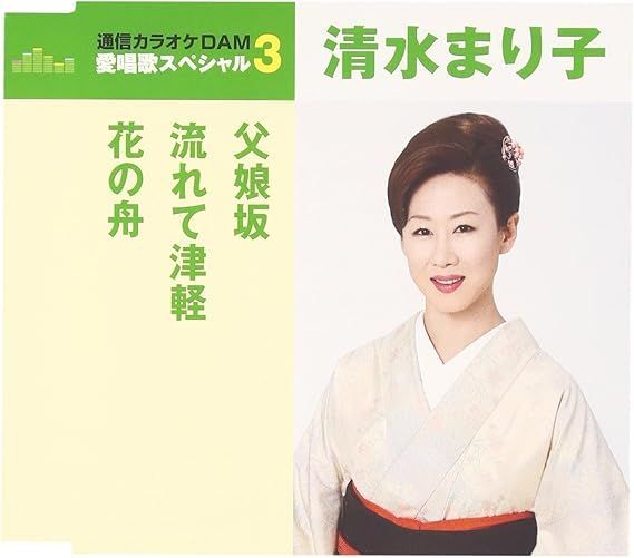 清水まり子/父娘坂/流れて津軽/花の舟【演歌・歌謡曲 CD】 - メルカリ