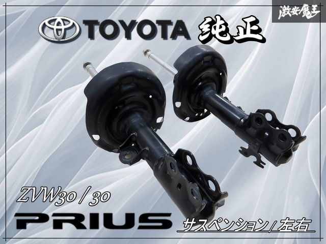 トヨタ 純正 ZVW30 30 プリウス フロント サスペンション サスキット
