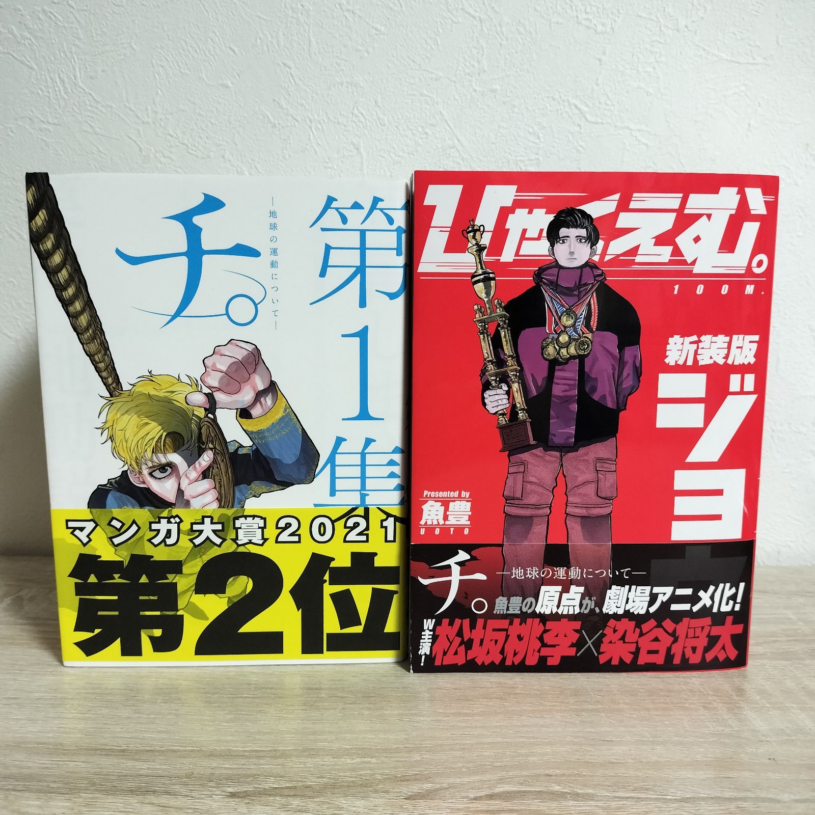 魚豊 ひゃくえむ　チ　全巻セット第1集〜第8集 セット 魚豊シリーズ ひゃくえむ。 チ。−地球の運動について− 全巻セット