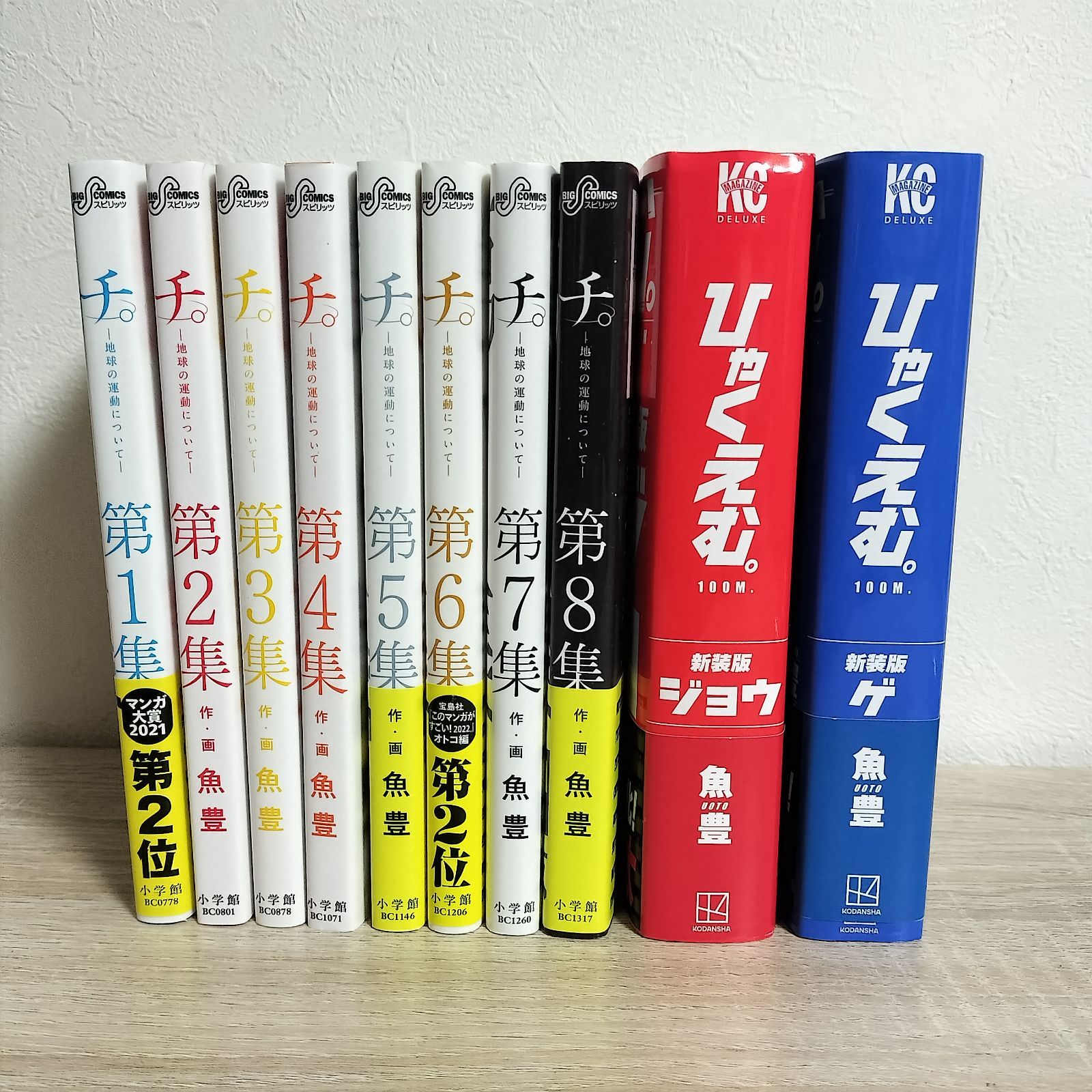 魚豊シリーズ ひゃくえむ。 チ。−地球の運動について− 全巻セット
