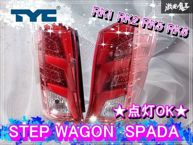 ☆点灯OK☆ TYC HONDA ホンダ RK1 RK2 RK5 RK6 ステップワゴン