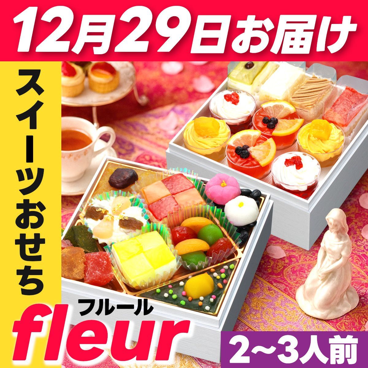 芋 12月29日お届け】 スイーツおせち オンライン fleur フルール スイーツ