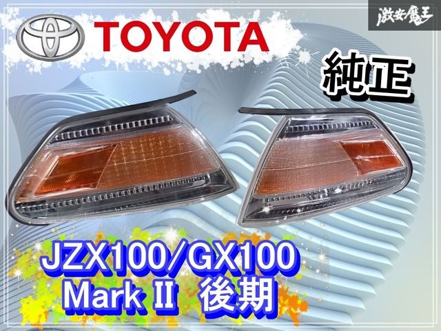 ☆奇麗/破損無し☆ トヨタ 純正 JZX100/GX100 マーク2 後期 ウインカー