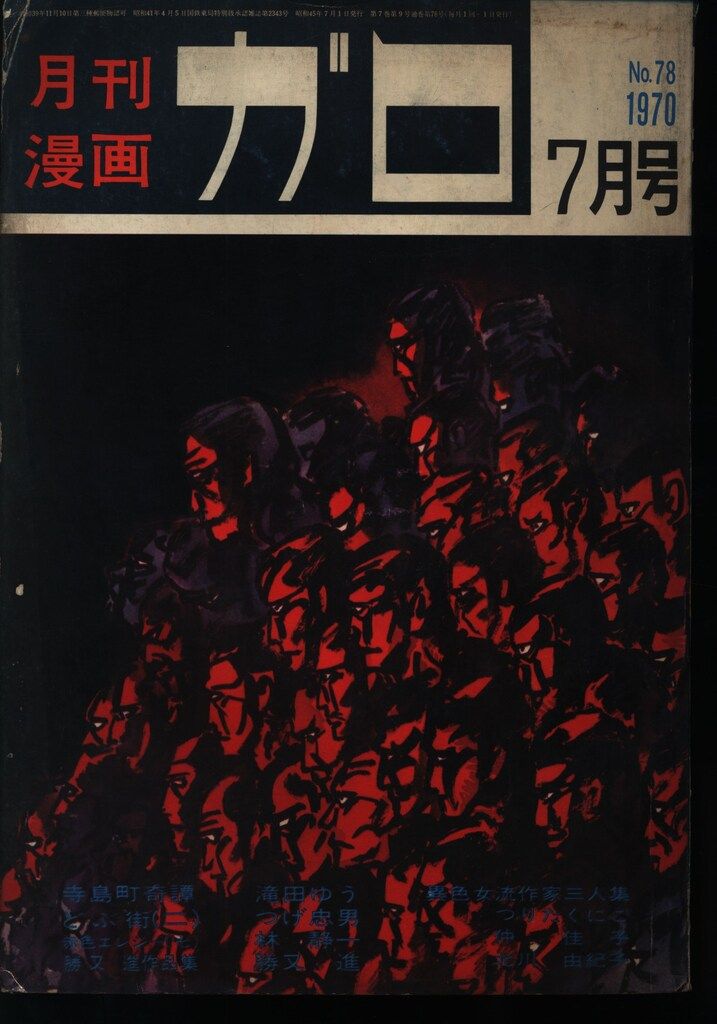 青林堂 1975年(昭和50年)の漫画雑誌 月刊ガロ1975年(昭和50年)07月号