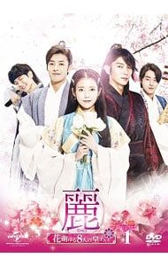 【定価43.600円】麗-花萌ゆる8人の皇子- DVD 1+2（値下げはコメ襴） 定価43.600円】麗-花萌ゆる8人の皇子- DVD 1+2（値下げはコメ襴