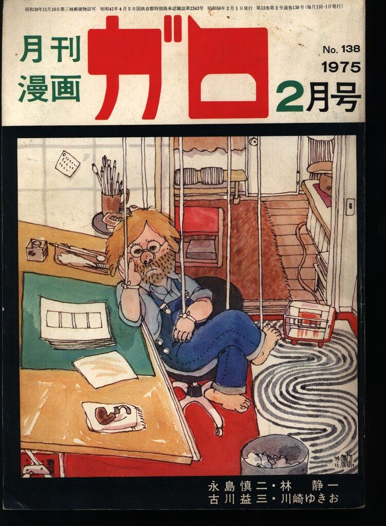 青林堂 1975年(昭和50年)の漫画雑誌 月刊ガロ1975年(昭和50年)02月号
