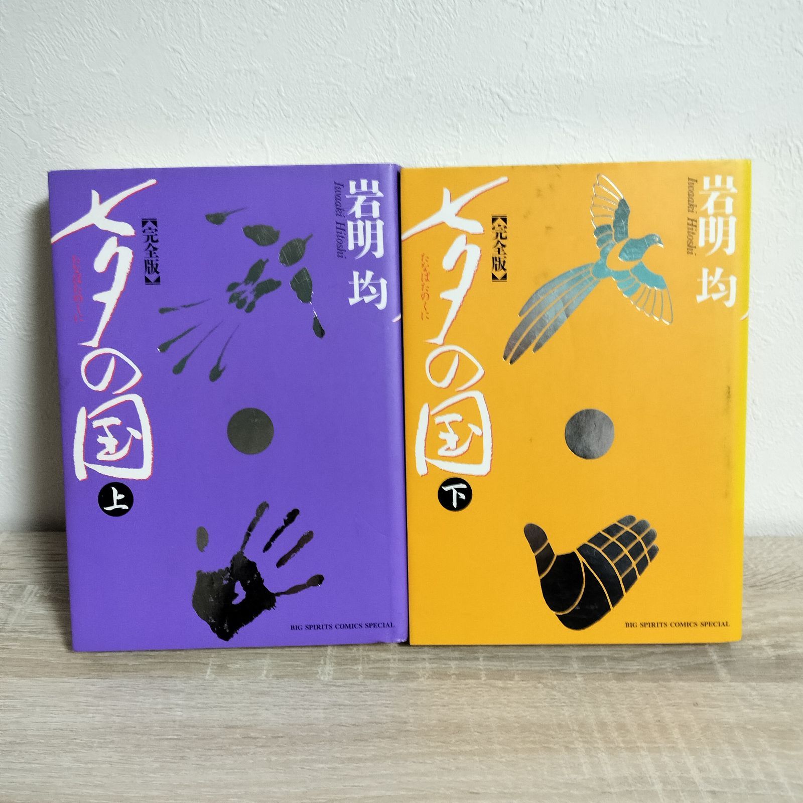 七夕の国 完全版 上 下 全巻セット 岩明均 - メルカリ