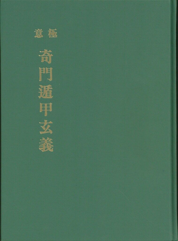  武田考玄 奇門遁甲玄義　極意 趣味・スポーツ・実用