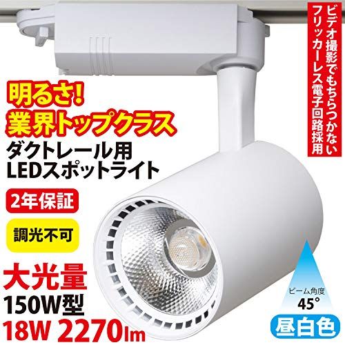 業務用 大光量 ダクトレール用 LED スポットライト ST RL 18 W 150 型 ビーム角 45度 フリッカーレス 2年保証 白 昼白色 5000 K