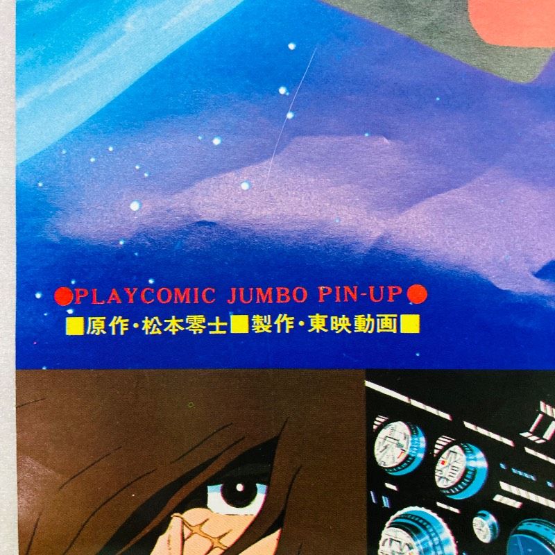 両面印刷】【ピン穴なし】【ポスター】宇宙海賊キャプテンハーロック
