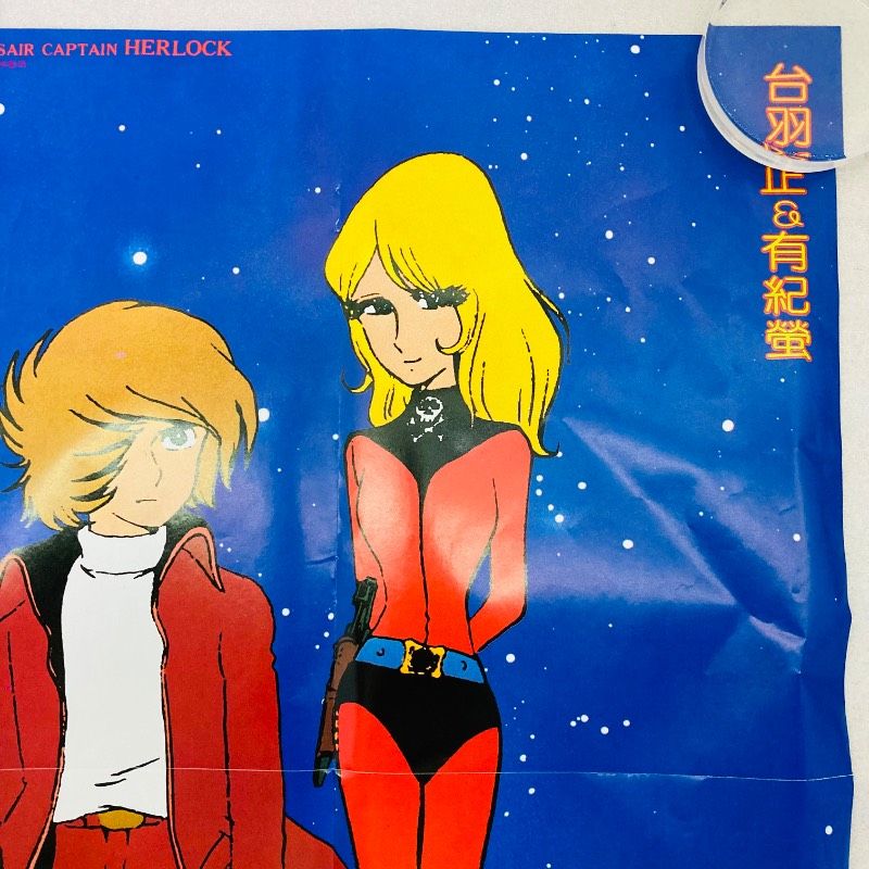 両面印刷】【ピン穴なし】【ポスター】宇宙海賊キャプテンハーロック