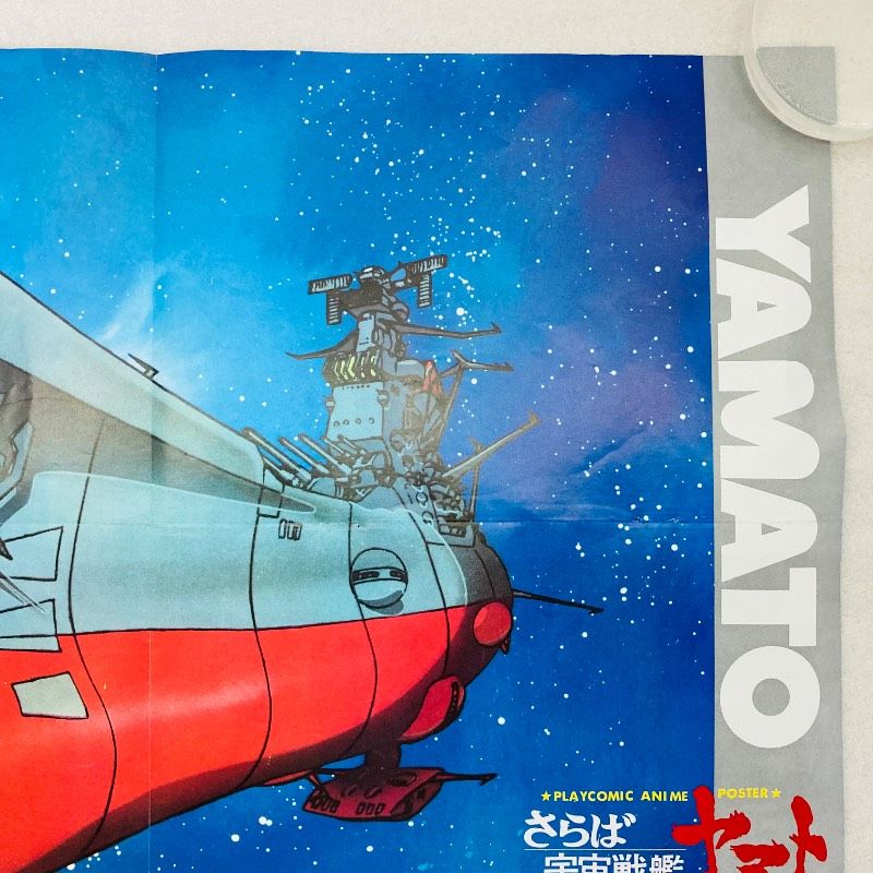 両面印刷】【ピン穴なし】【ポスター】さらば宇宙戦艦ヤマト 愛の戦士