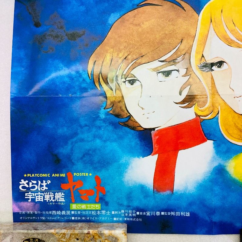 宇宙戦艦ヤマト 松本零士 特大ポスター スターシャ レア 宇宙戦艦