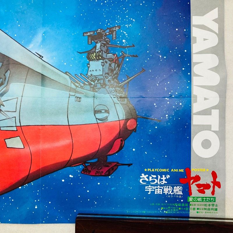 両面印刷】【ピン穴なし】【ポスター】さらば宇宙戦艦ヤマト 愛の戦士