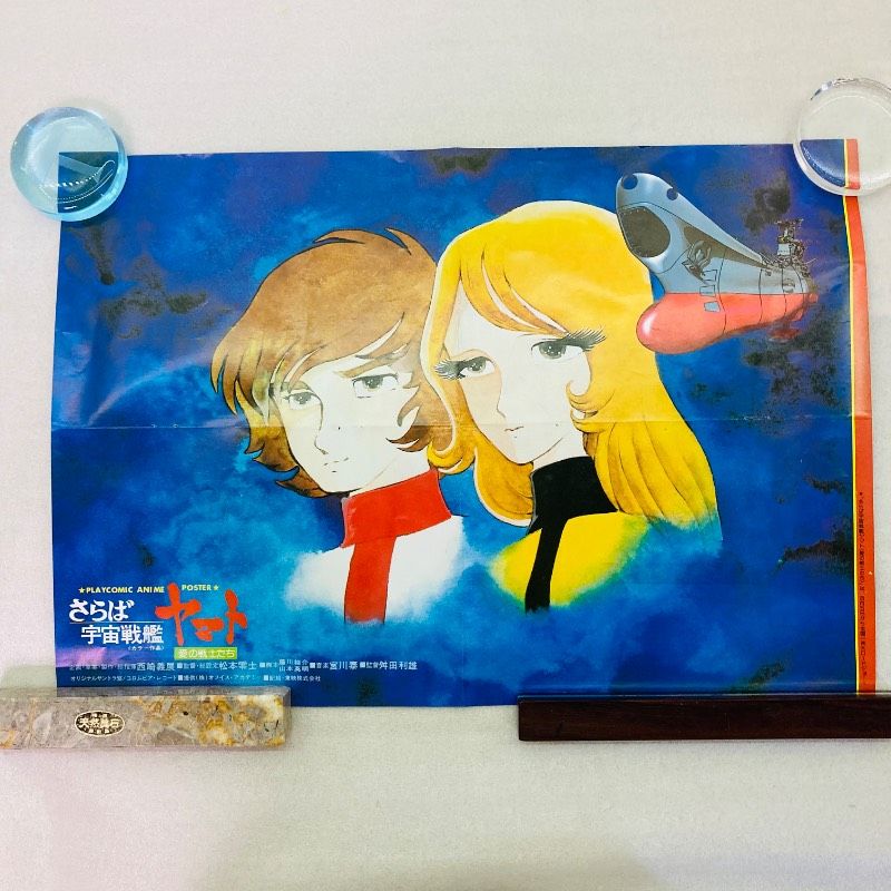 両面印刷】【ピン穴なし】【ポスター】さらば宇宙戦艦ヤマト 愛の戦士