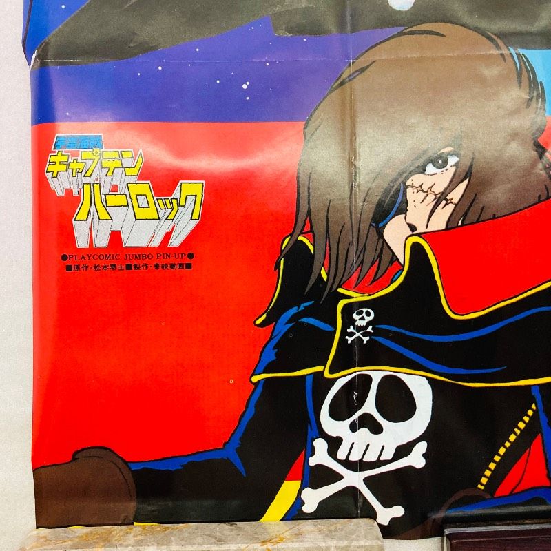 両面印刷】【ピン穴なし】【ポスター】宇宙海賊キャプテンハーロック