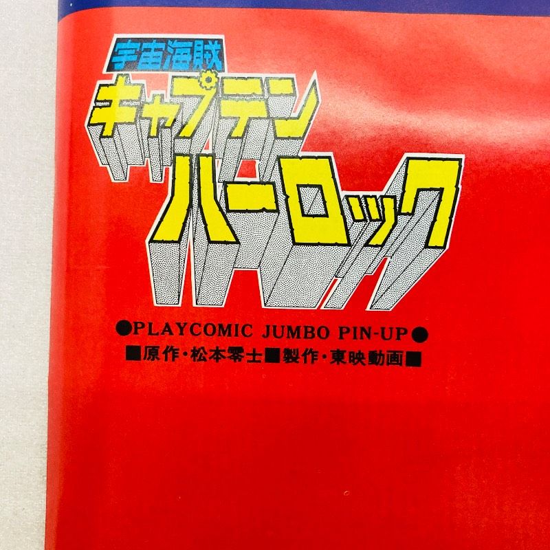両面印刷】【ピン穴なし】【ポスター】宇宙海賊キャプテンハーロック