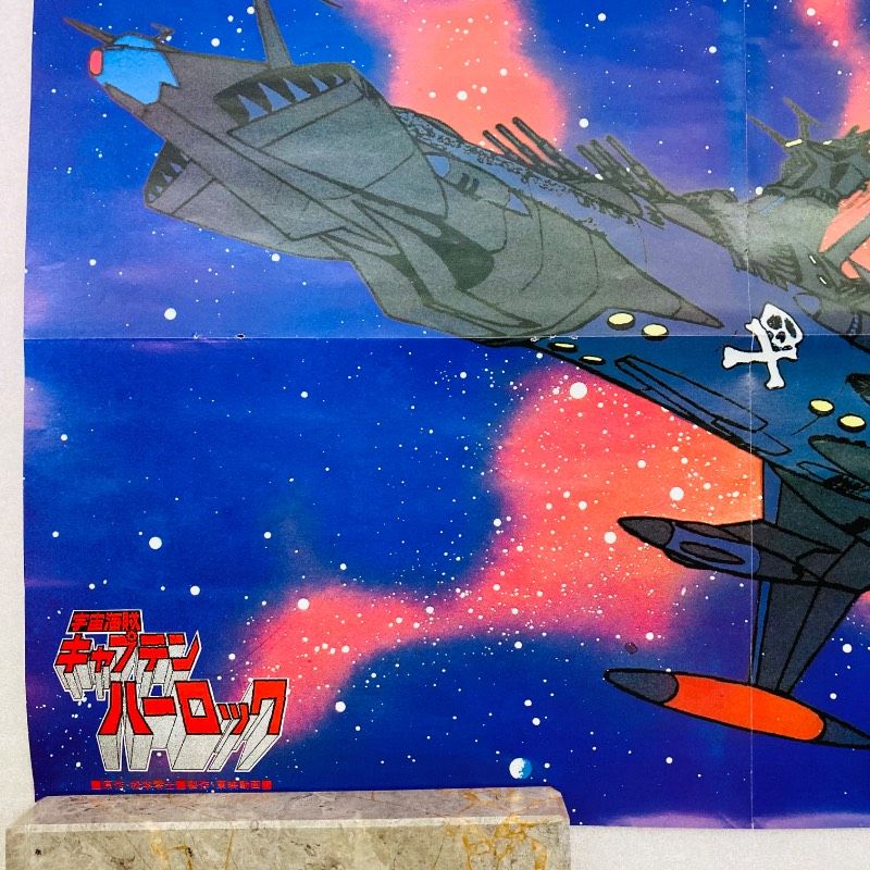 両面印刷】【ピン穴なし】【ポスター】宇宙海賊キャプテンハーロック