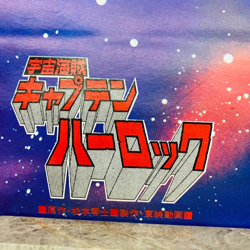 両面印刷】【ピン穴なし】【ポスター】宇宙海賊キャプテンハーロック
