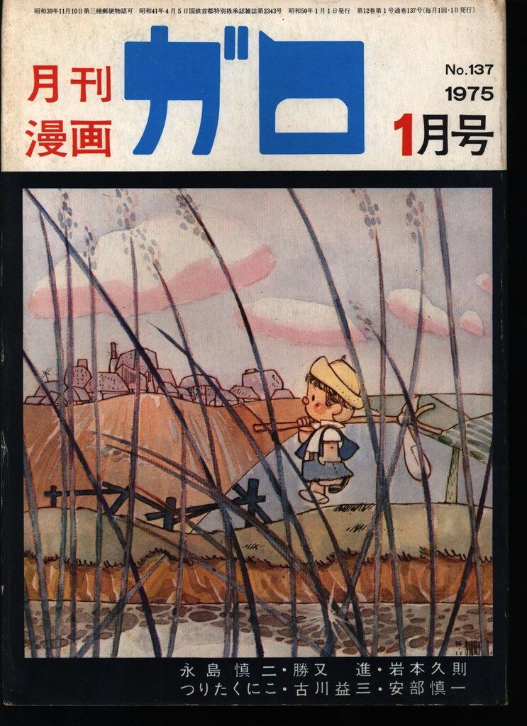 青林堂 1975年(昭和50年)の漫画雑誌 月刊ガロ1975年(昭和50年)01月号