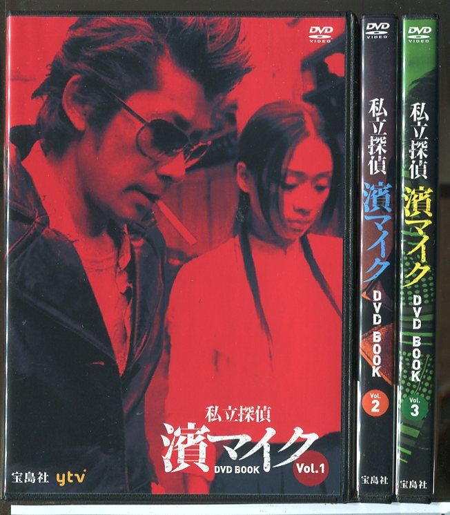 私立探偵 濱マイク DVD BOOK 全3巻セット/中古 セル版/e1901 - メルカリ