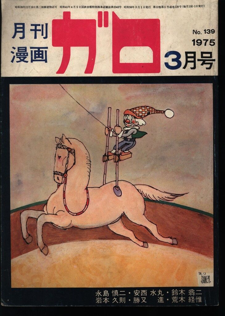 青林堂 1975年(昭和50年)の漫画雑誌 月刊ガロ1975年(昭和50年)03月号