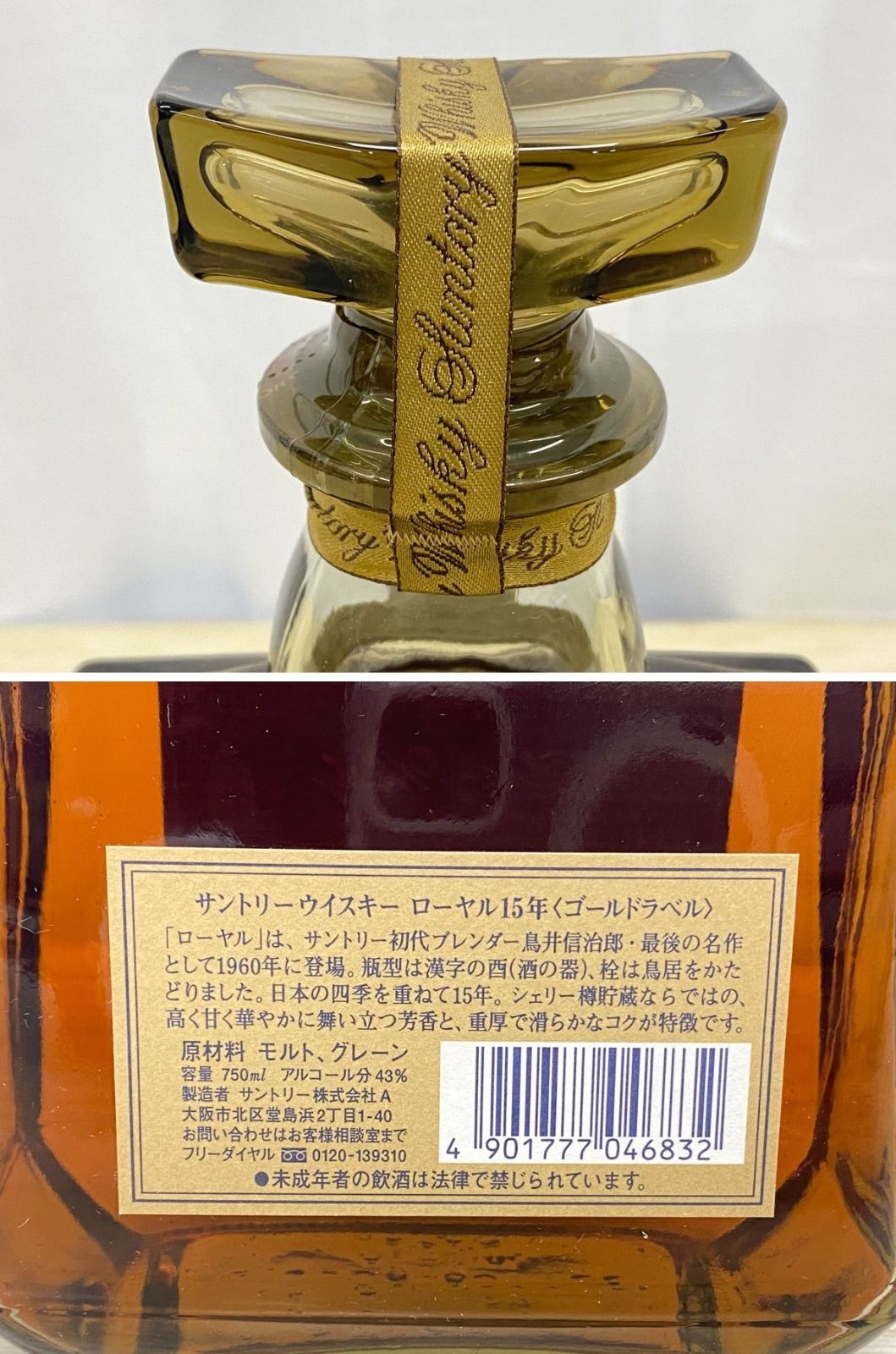 NW055】未開栓 サントリー ローヤル 15年 ゴールドラベル 750ml 43% 箱