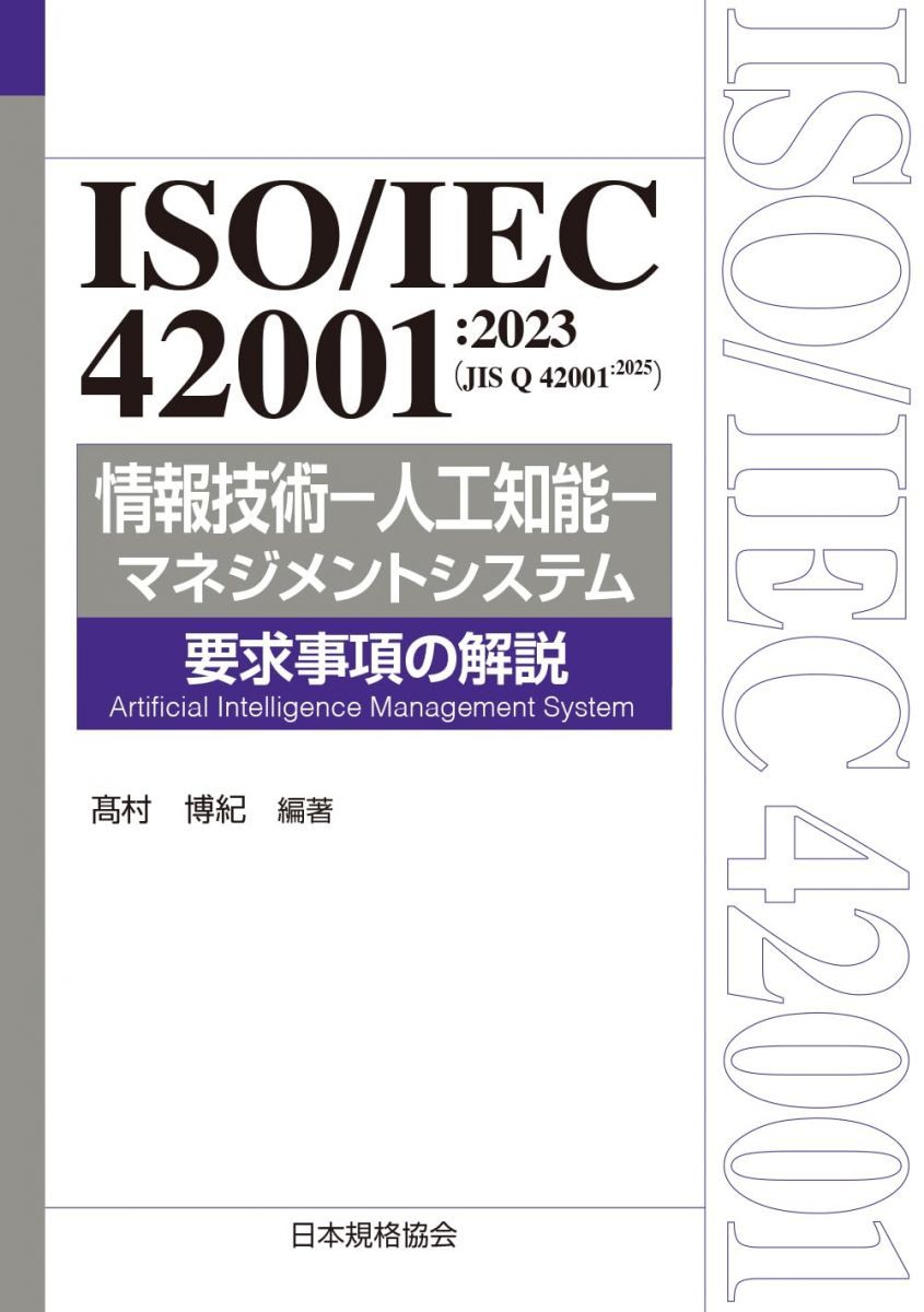 ISO/IEC 42001:2023(JIS Q 42001:2025) 情報技術-人工知能-マネジメントシステム 要求事項の解説