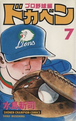 ドカベン (プロ野球編7) (少年チャンピオン・コミックス) - メルカリ