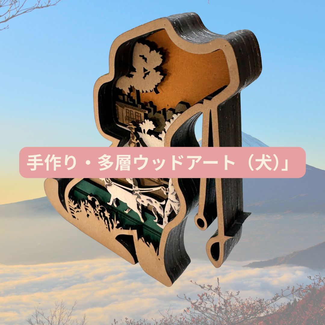 自立式 お座り犬のレイヤーアート／街と犬の散歩風景を重ねたMDF多層