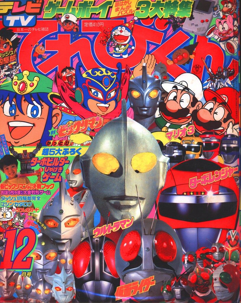 雑誌 小学館 1989年(平成1年)の漫画雑誌 本誌のみ てれびくん1989年(