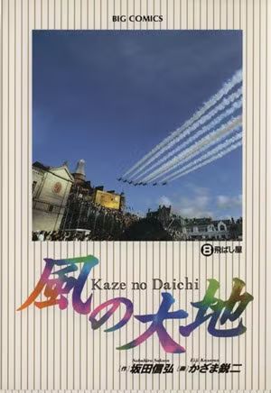 風の大地: 飛ばし屋 (8) (ビッグコミックス) - メルカリ