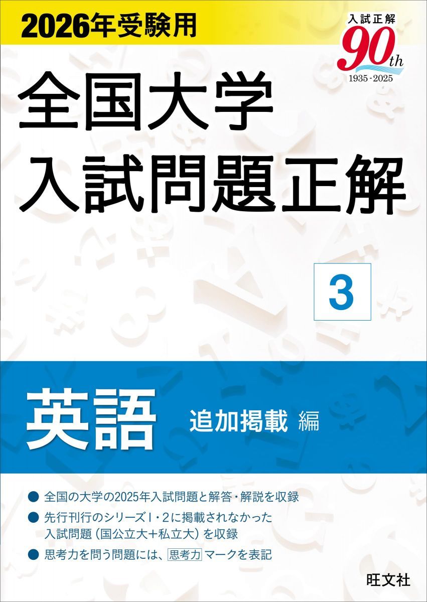 2024年受験用 全国大学入試問題正解 英語3冊セット 2026年受験用 全国大学入試問題正解 3英語 追加掲載編 - メルカリ