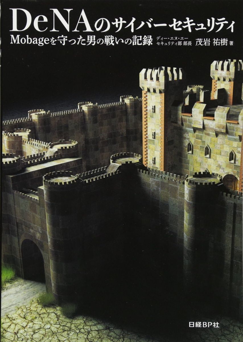 DeNAのサイバーセキュリティ Mobageを守った男の戦 いの記録