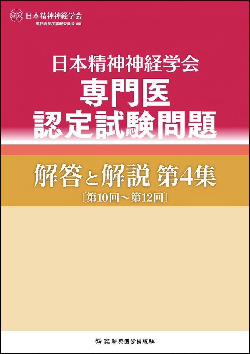 日本精神神経学会専門医認定試験問題解答と解説第4集 - メルカリ