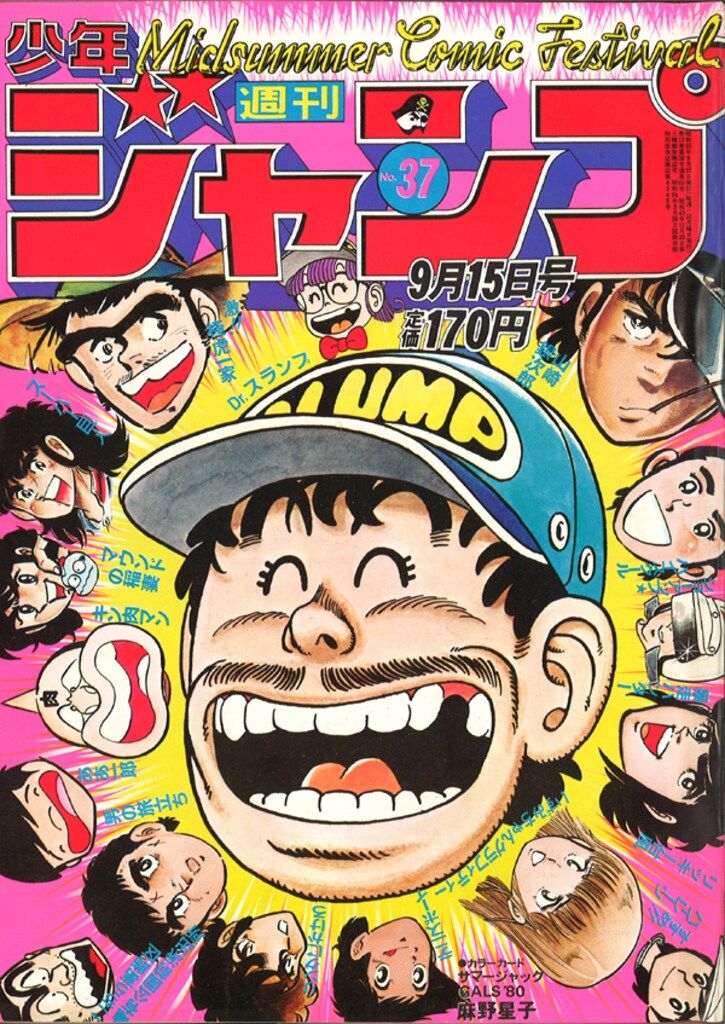 雑誌 集英社 1980年(昭和55年)の漫画雑誌 週刊少年ジャンプ 1980