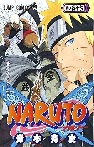 ナルト56完売ります NARUTO -ナルト- 56 (ジャンプコミックス) - メルカリ