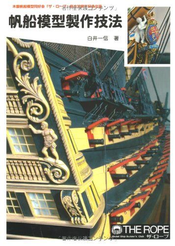 帆船模型製作技法 帆船模型製作技法 POD版 - メルカリ