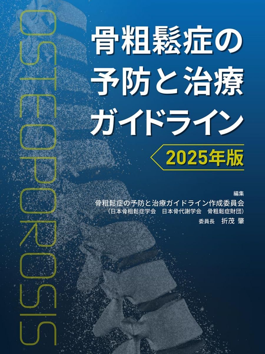 骨粗鬆症の予防と治療ガイドライン2025年版 骨粗鬆症の予防と治療