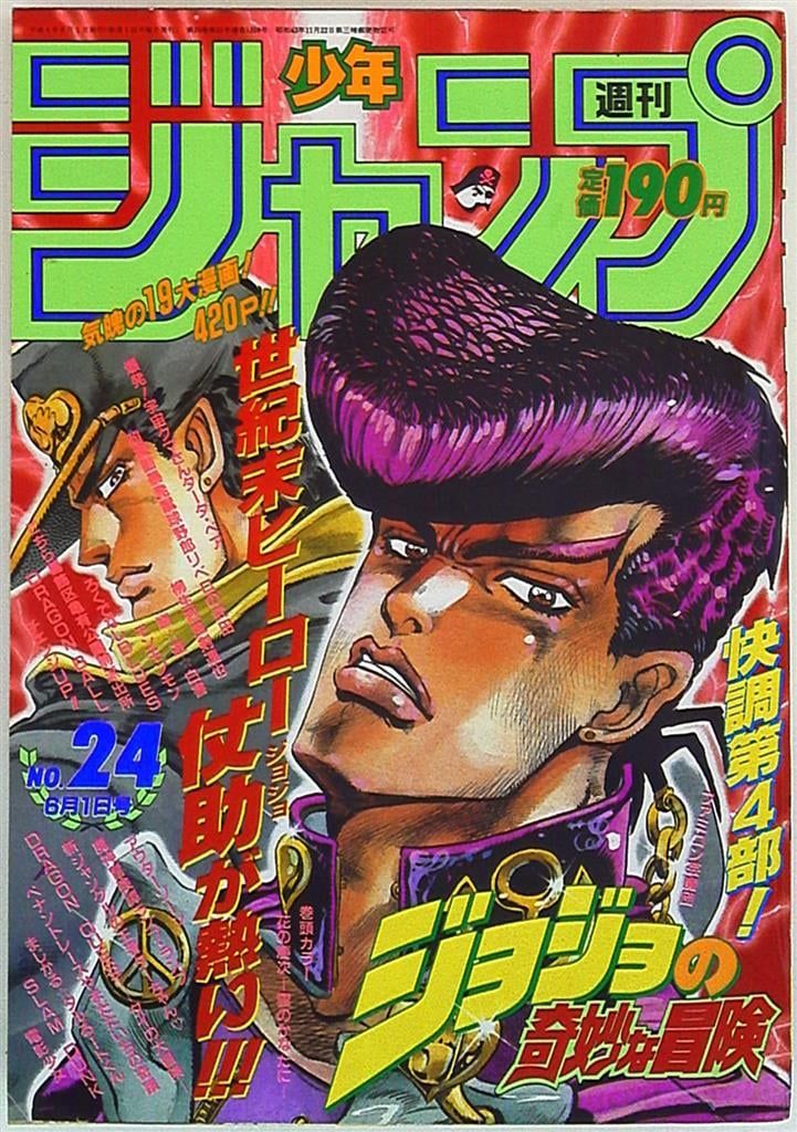 未使用【週刊少年ジャンプ1992年24号】ジョジョの奇妙な冒険 第4部 週刊少年ジャンプ - 集英社 : 週刊少年 1992年 (24号) メルカリ 本