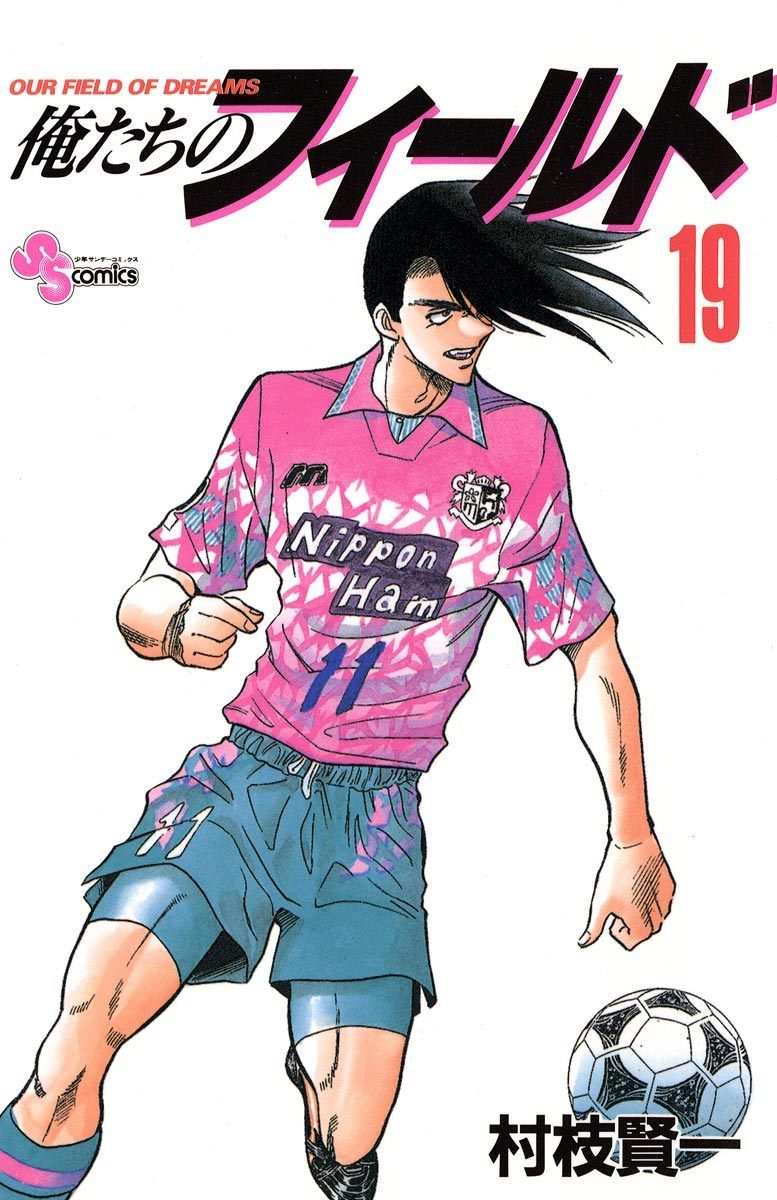 俺たちのフィールド 19 (少年サンデーコミックス) - メルカリ