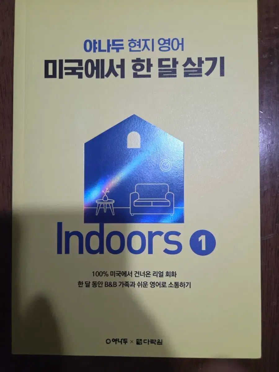 ヤナドゥ 現地英語 アメリカで1ヶ月暮らし Indoors 1