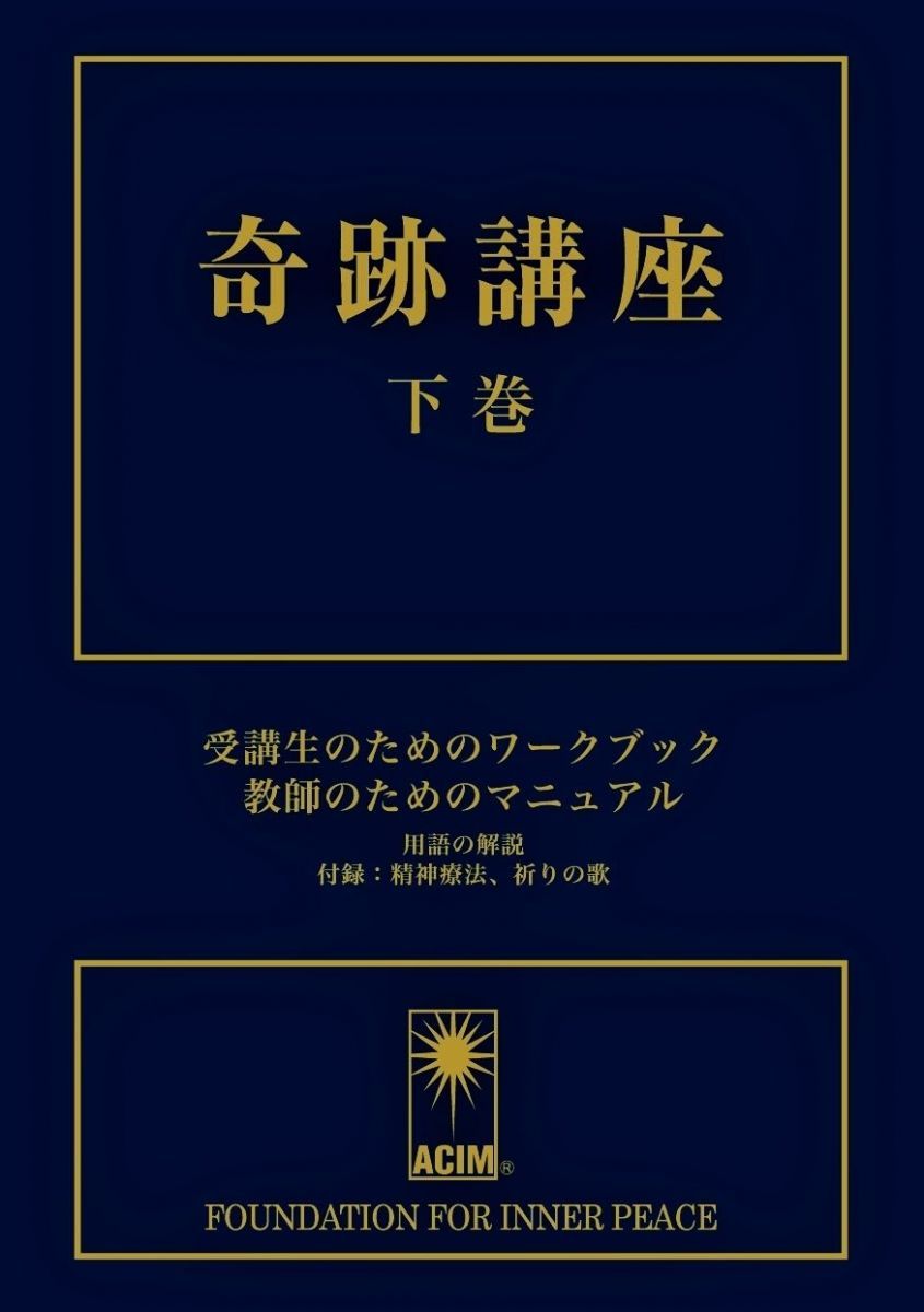 奇跡講座 ー3冊 奇跡講座 下巻 受講生のためのワークブック/教師のためのマニュアル