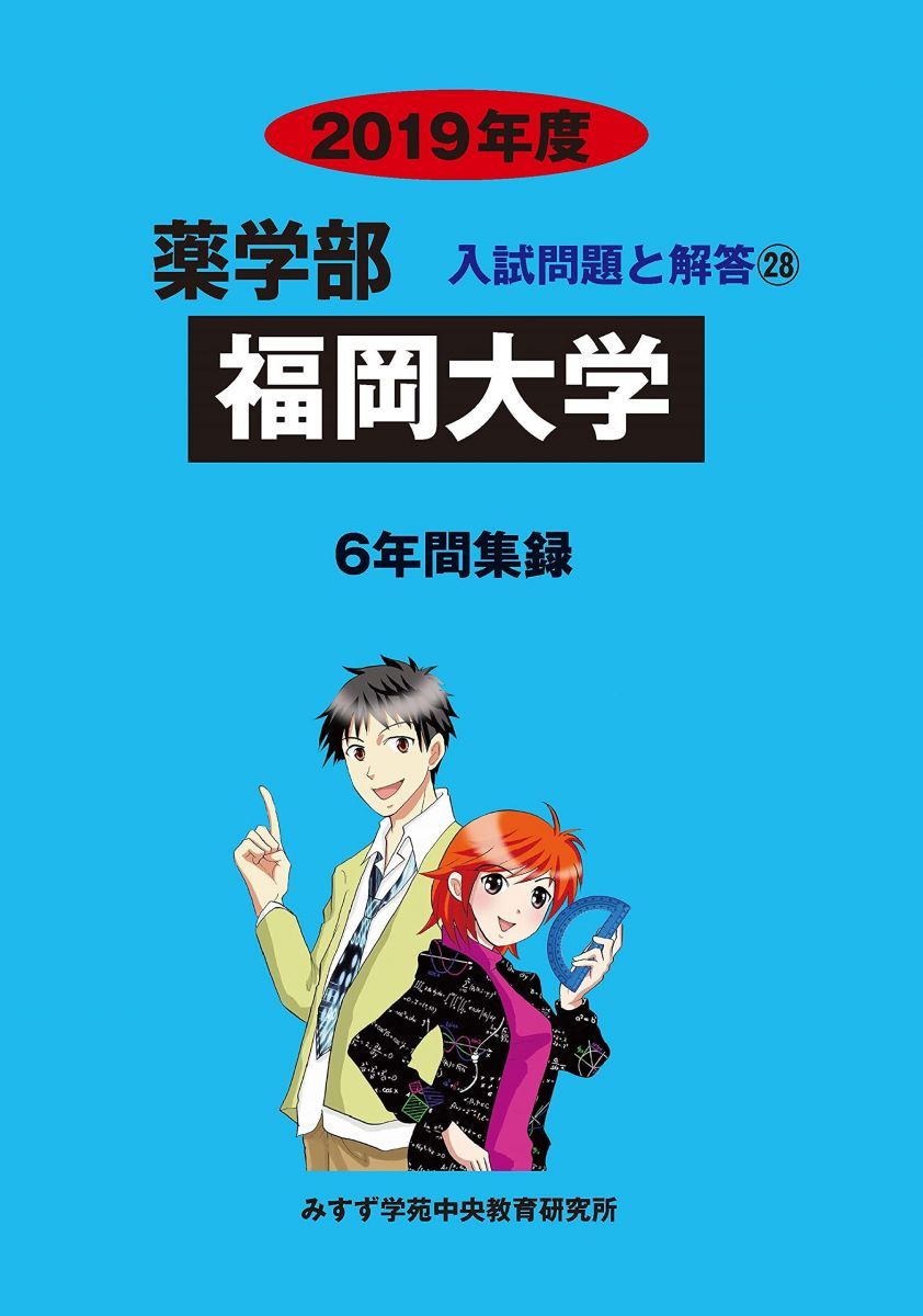 福岡大学: 6年間収録 (2019年度) (薬学部入試問題と解答 28) - メルカリ