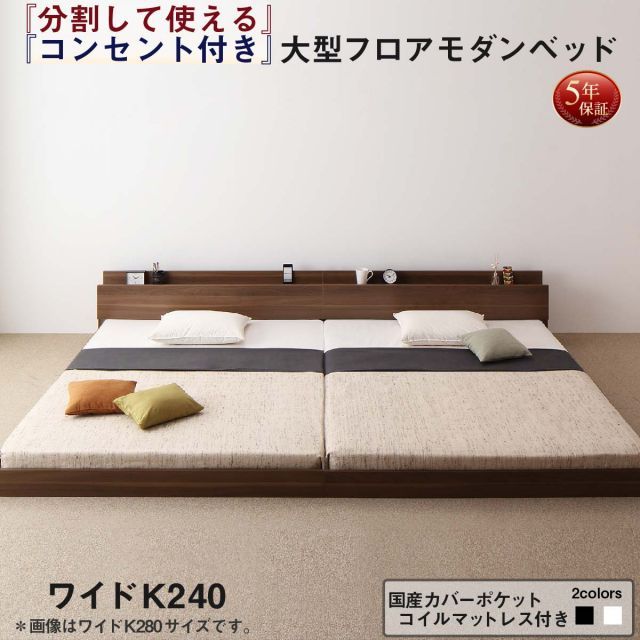 ファミリーベッド ベッド 大型ベッド ファミリー 家族ベッド ローベッド フロアベッド 北欧 おしゃれ 国産カバーポケットコイル マットレス付き ワイドK 240 SD×2