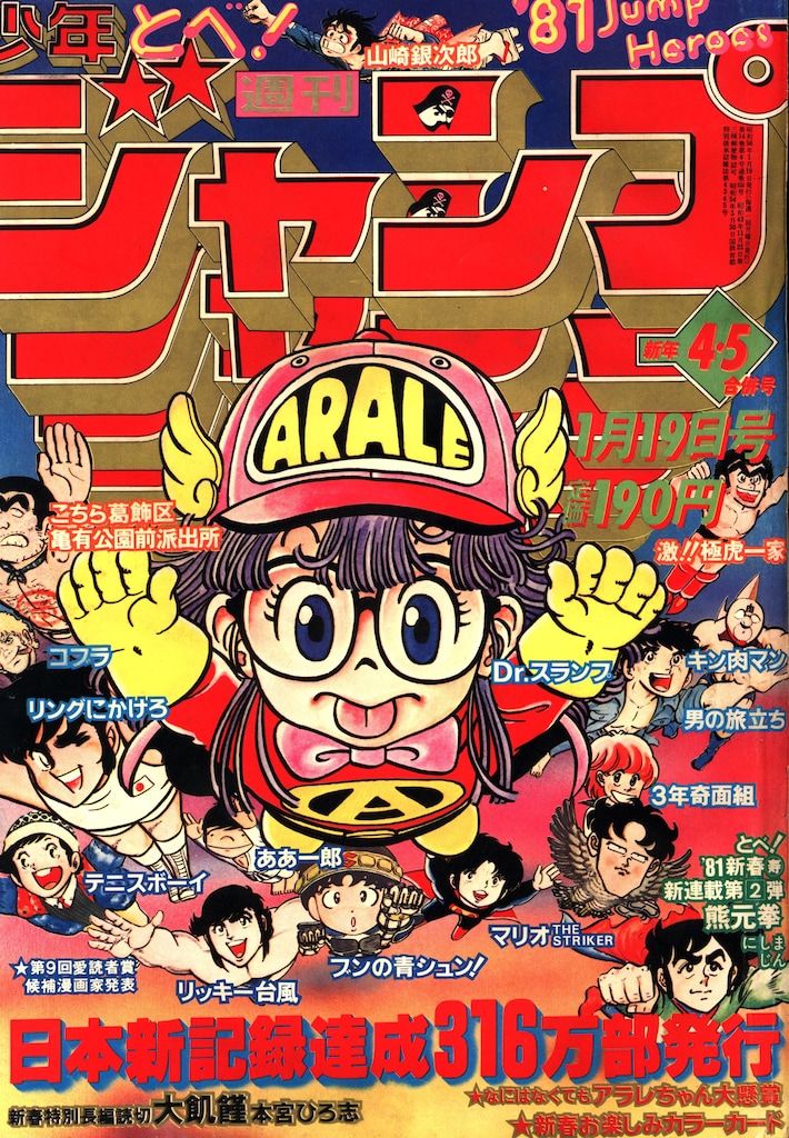 必見Dr.スランプ表紙 週刊少年ジャンプ1981年第32号 Dr.スランプ